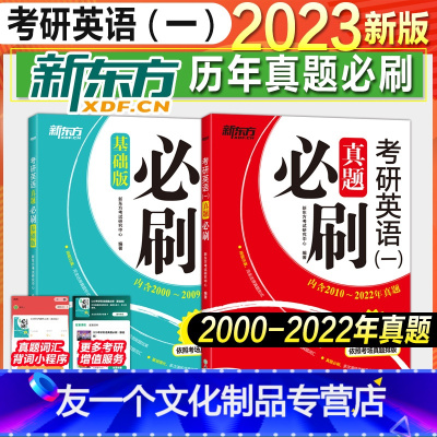 英语一:真题必刷全套[2000-2022年] [友一个正版]赠词根短语2023考研英语十天搞定考研词汇便携版乱序配套