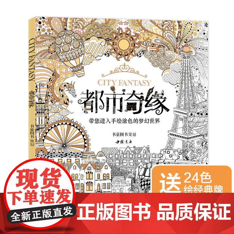 [赠24色彩铅]都市奇缘涂色书正版成人填色我的秘蜜密神花园秘解sh
