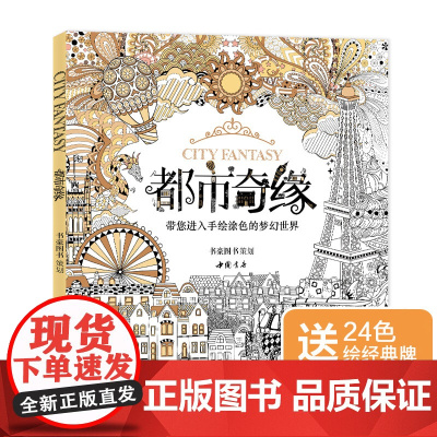 [赠24色彩铅]都市奇缘涂色书正版成人填色我的秘蜜密神花园秘解sh