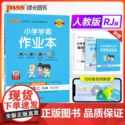 24秋小学学霸作业本-英语五年级上(人教版)