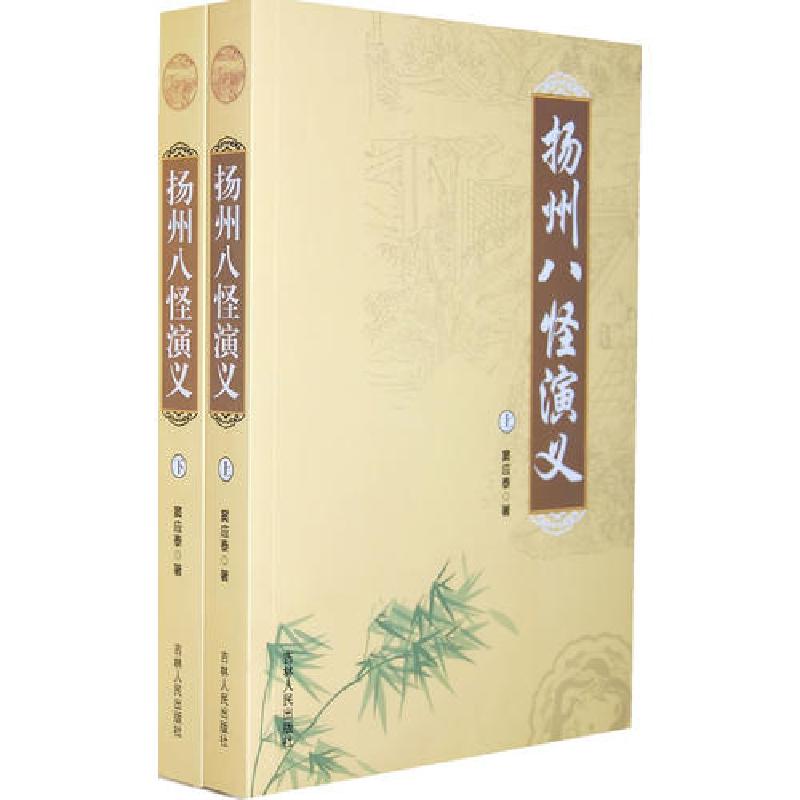 正版新书]扬州八怪演义[下册]窦应泰9787206026539