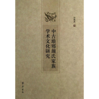 音像中古琅邪颜氏家族学术文化研究孙艳庆