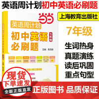 正版]初中英语必刷题七年级 7年级英语周计划精选名校试卷一模二模考卷词汇写作语法提高训练陈极编上海教育出版社中学初一