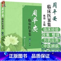 [正版] 周平安临床医案集 临证指南医案 医案 思考中医 中医书籍 名老中医之路 中医入门 焦扬著 978711721