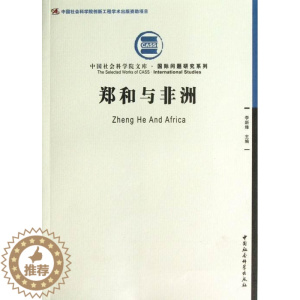 [醉染正版]正版 郑和与非洲 李新烽 中国社会科学出版社 历史 书籍 江苏书