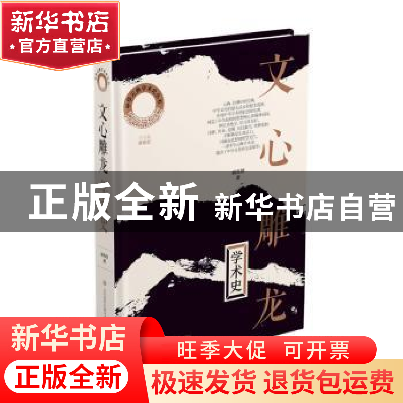 正版 文心雕龙学术史 戚良德著 济南出版社 9787548854449 书籍
