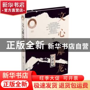 正版 文心雕龙学术史 戚良德著 济南出版社 9787548854449 书籍