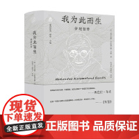 梵澄译丛 我为此而生 甘地自传 莫罕达斯·卡拉姆昌德·甘地 著 传记