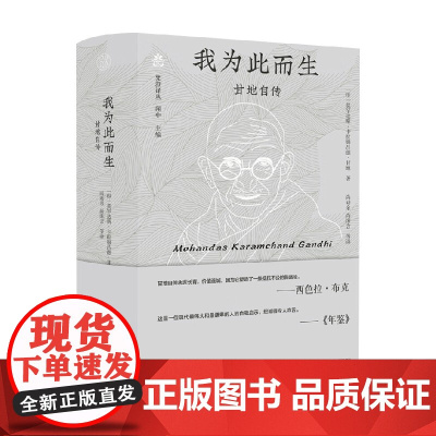 梵澄译丛 我为此而生 甘地自传 莫罕达斯·卡拉姆昌德·甘地 著 传记