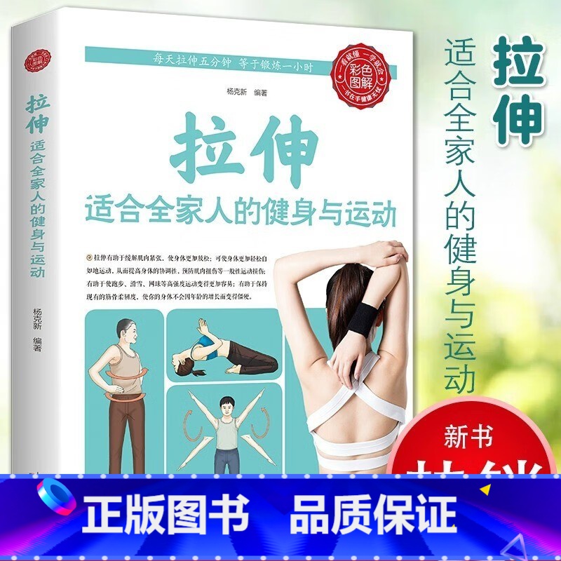 [正版]拉伸书籍适合大人老人儿童的肌肉精准健身运动训练解剖全书每天一分钟拉筋拍打治百病解决久坐缺乏运动引起的颈椎肩膀腰