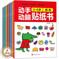 [醉染正版]12册动手动脑贴纸书 儿童贴纸书2-3-5-6岁益智全脑开发专注力训练游戏幼儿园宝宝早教贴画书0到3岁4周岁