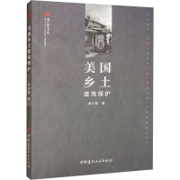 醉染图书美国乡土建筑保护9787516033791
