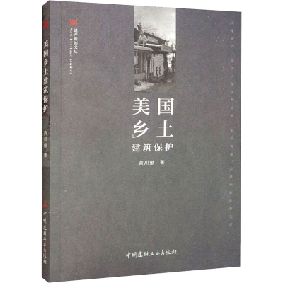 醉染图书美国乡土建筑保护9787516033791