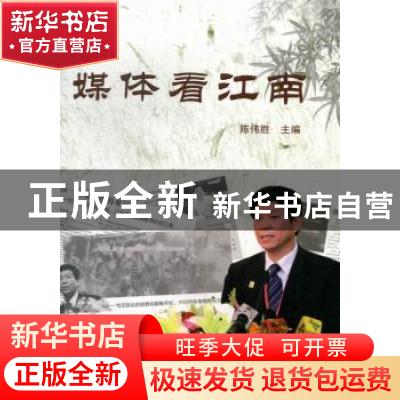 正版 媒体看江南 陈伟胜主编 暨南大学出版社 9787566803122 书籍