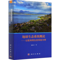 [M]地球生态系统概论——以胶州湾生态系统为例-9787030611581