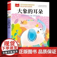 大象的耳朵二年级下册人教版彩图注音版冰波童话部编课文作家作品儿童睡前故事书籍 小学生2二年级必读课外书老师经典读物