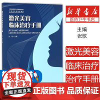 激光美容临床治疗手册张歌河南科学技术出版社9787534981159医学卫生/妇产科学