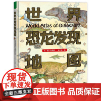 写给孩子的恐龙大百科 世界恐龙发现地图 3-6-8-10周岁幼儿童恐龙书古生物恐龙百科全书科普书籍 儿童科普大百科全书