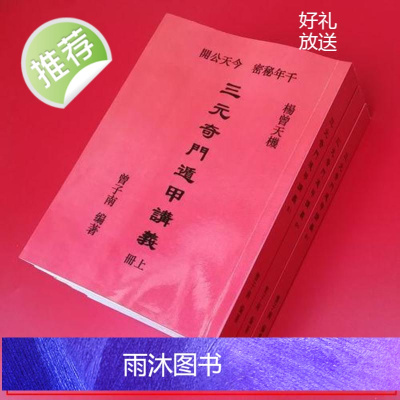三元奇门遁甲讲义 上中下 曾子南著 完整无缺页