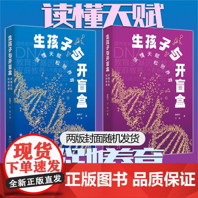 正版《生孩子与开盲盒:读懂天赋,松弛养育》张晓宇 王良 著 重庆出版社家庭教育 教育科学通俗读物 当代作品