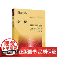 2024新书 突现—— 一种哲学的考量 [美]保罗·汉弗莱斯 著 范冬萍 付强 郑本 译 孙卫民 校 人民出版社