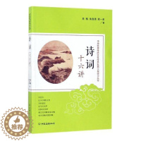 [醉染正版]诗词十六讲吴梅员干部历史传统文化爱好者高校学古典诗歌诗歌研究中国小说书籍