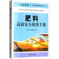 [M]肥料高效安全使用手册-9787109259232