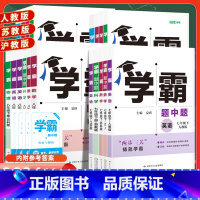 物理 人教版 八年级上 [正版]2024学霸题中题八上数学七上物理九上化学英语文七八九年级初一上册参考书资料初二初三七下