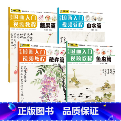 [正版]青藤国画入门4册装 幼儿童初学画零基础画集实用临摹教程写意美术课件起步老师书籍 河南美术出版社