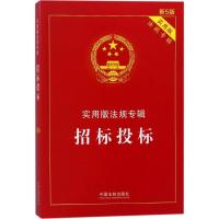 正版新书]招标投标(新5版实用版)中国法制出版社9787509390511
