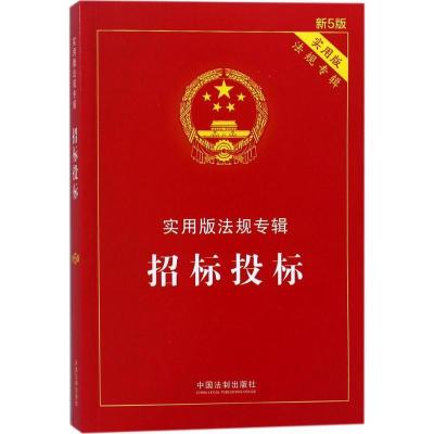 正版新书]招标投标(新5版实用版)中国法制出版社9787509390511