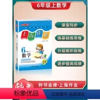 数学 [正版]钟书金牌上海作业数学6年级上六年级第一学期数学全新修订版上海地区常备教辅小学教辅课外辅导读物
