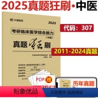 2025中医真题狂刷 [正版] 2025307考研临床医学综合能力中医真题狂刷2012-2024 考研中医真题试卷
