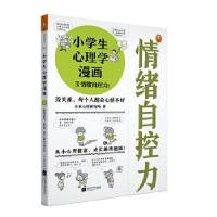 正版新书]小学生心理学漫画3:情绪自控力小禾心理研究所 著9787