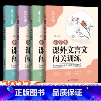 课外文言文闯关训练 小学四年级 [正版]小学生课外文言文闯关训练三年级四年级五年级六年级小升初语文专项同步训练文言启蒙课
