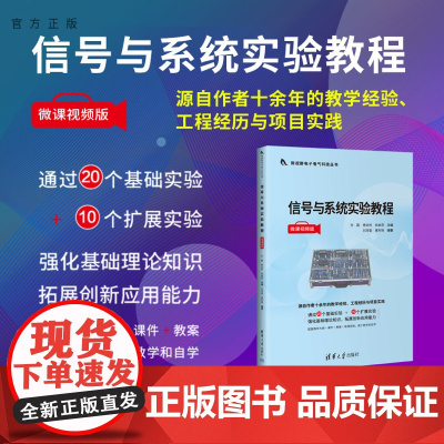 [正版新书] 信号与系统实验教程(微课视频版)孙霞,杨剑利,何启莉等 清华大学出版社 信号系 统-实验-教材