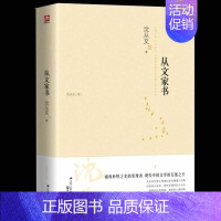 [单本]从文家书 [正版]沈从文全集全套10册 湘行散记 沈从文集+边城+长河+从文自传+从文家书+沈从文谈艺术+龙朱+