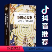 [正版]抖音 中国式应酬 酒桌宝典职场*备商业伙伴成功基石为人处世事攻心术餐桌商务礼仪大全书籍职场销售励志人际交往关系
