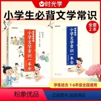 [6册]文学常识二本套+60天优美句段篇积累 小学通用 [正版]时光学小学文学常识一本全一年级二年级三年级四年级五年级六