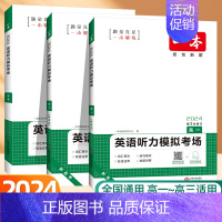 英语》听力+阅读与完形(新高考) 高中一年级 [正版]2025高中英语听力模拟考场同步听力高一高二高三新高考英语阅读理解