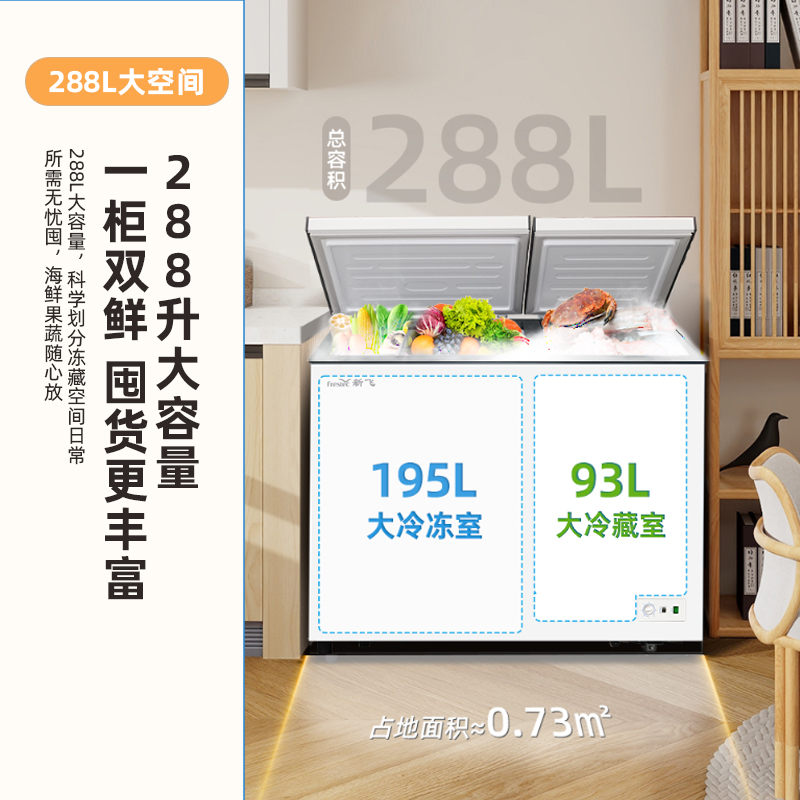 新飞(FRESTEC)新飞288升 家用商用冰柜 顶开卧式双箱双温冷柜BCD-288AHST8A
