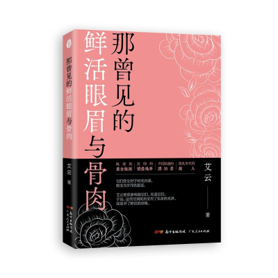 [M]那曾见的鲜活眼眉与骨肉-9787218137551