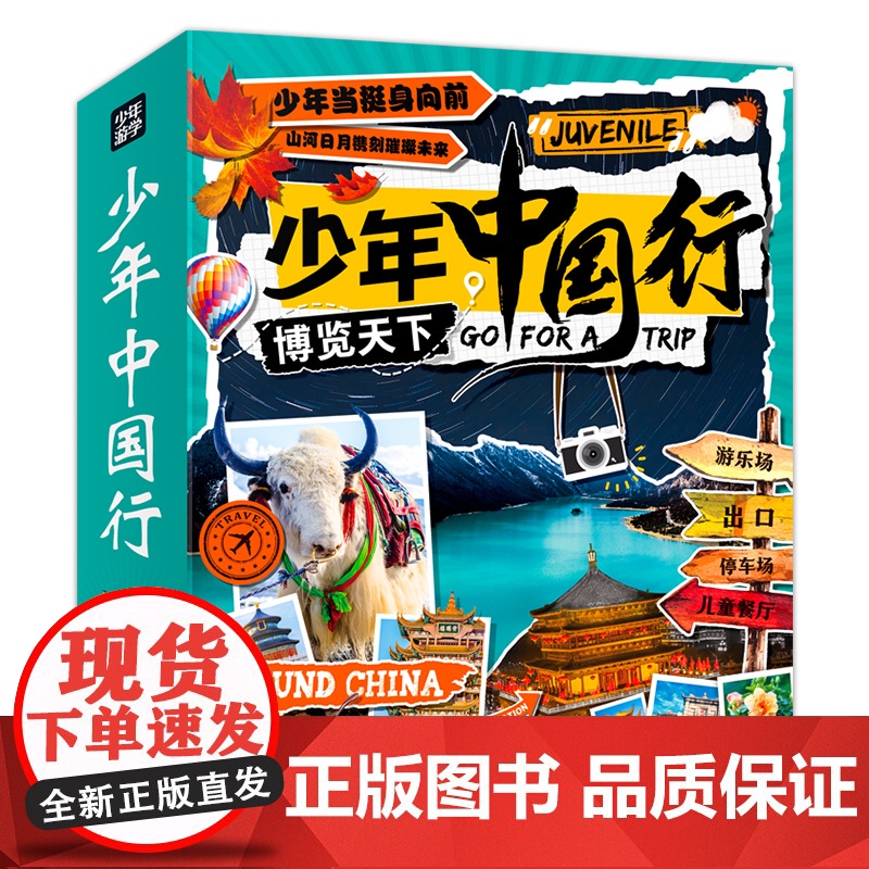 少年中国行 写给儿童的中国地理 中国地理通识课 套装全6册 本套书语言生动 极富趣味性 用一个个故事把一个个地理知识串联