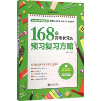 [M]168位高考状元的预习复习方略-9787510454356