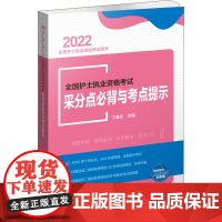 全国护士执业资格考试采分点必背与考点提示 2022 丁淑贞 编 卫生资格考试生活 正版图书籍 中国协和医科大学出版社