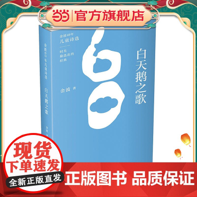 金波60年儿童诗选•白天鹅之歌