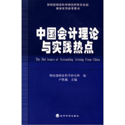 正版新书]中国会计理论与实践热点卢侠巍 财政部财政科学研究所9