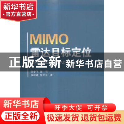 正版 MIMO雷达目标定位 张小飞[等]著 国防工业出版社 9787118098