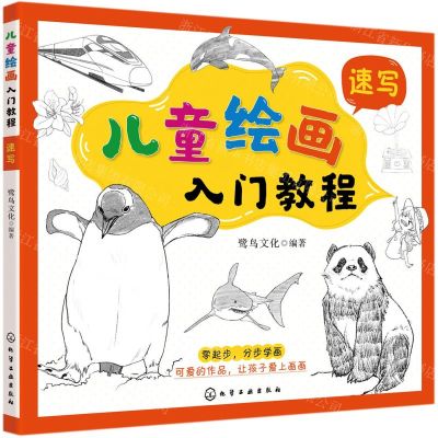 [N]儿童绘画入门教程(速写)-9787122377883