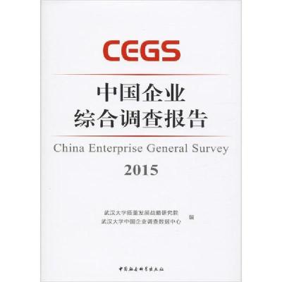 正版新书]中国企业综合调查报告 2015武汉大学质量发展战略97875
